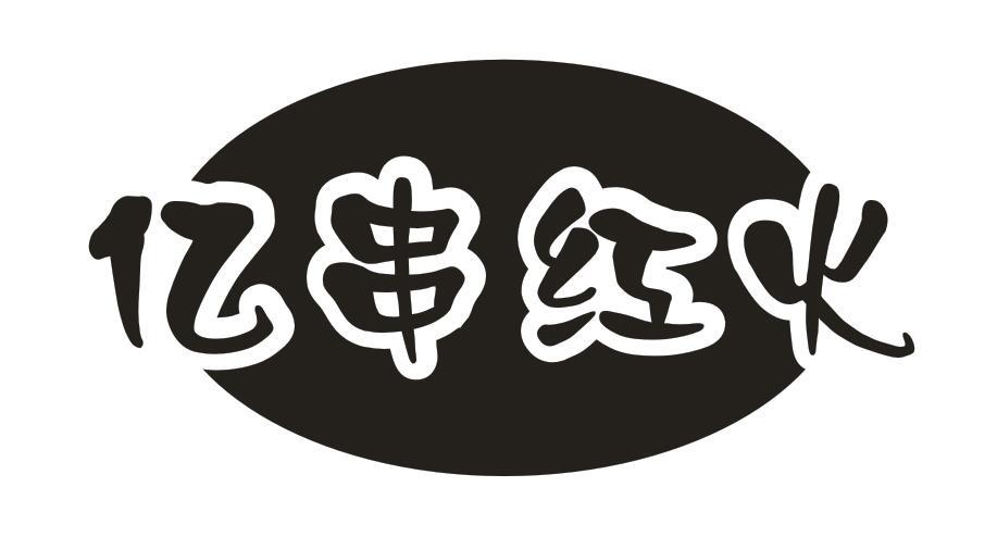 转让商标-亿串红火