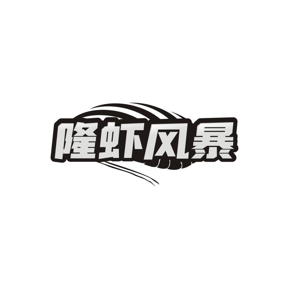 转让商标-隆虾风暴