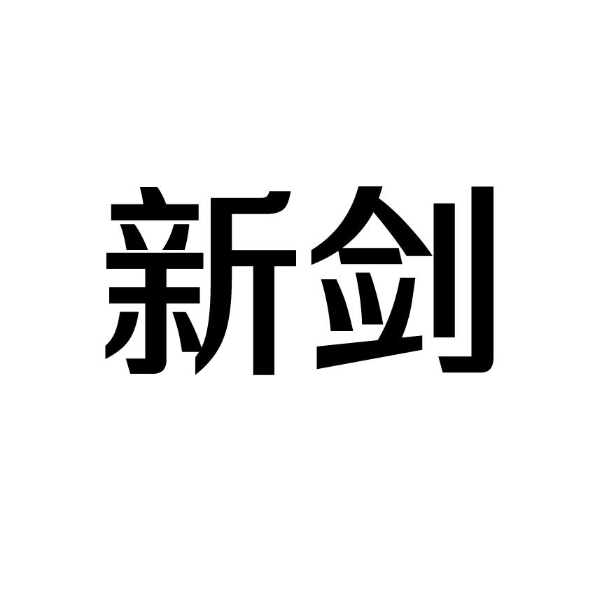 转让商标-新剑