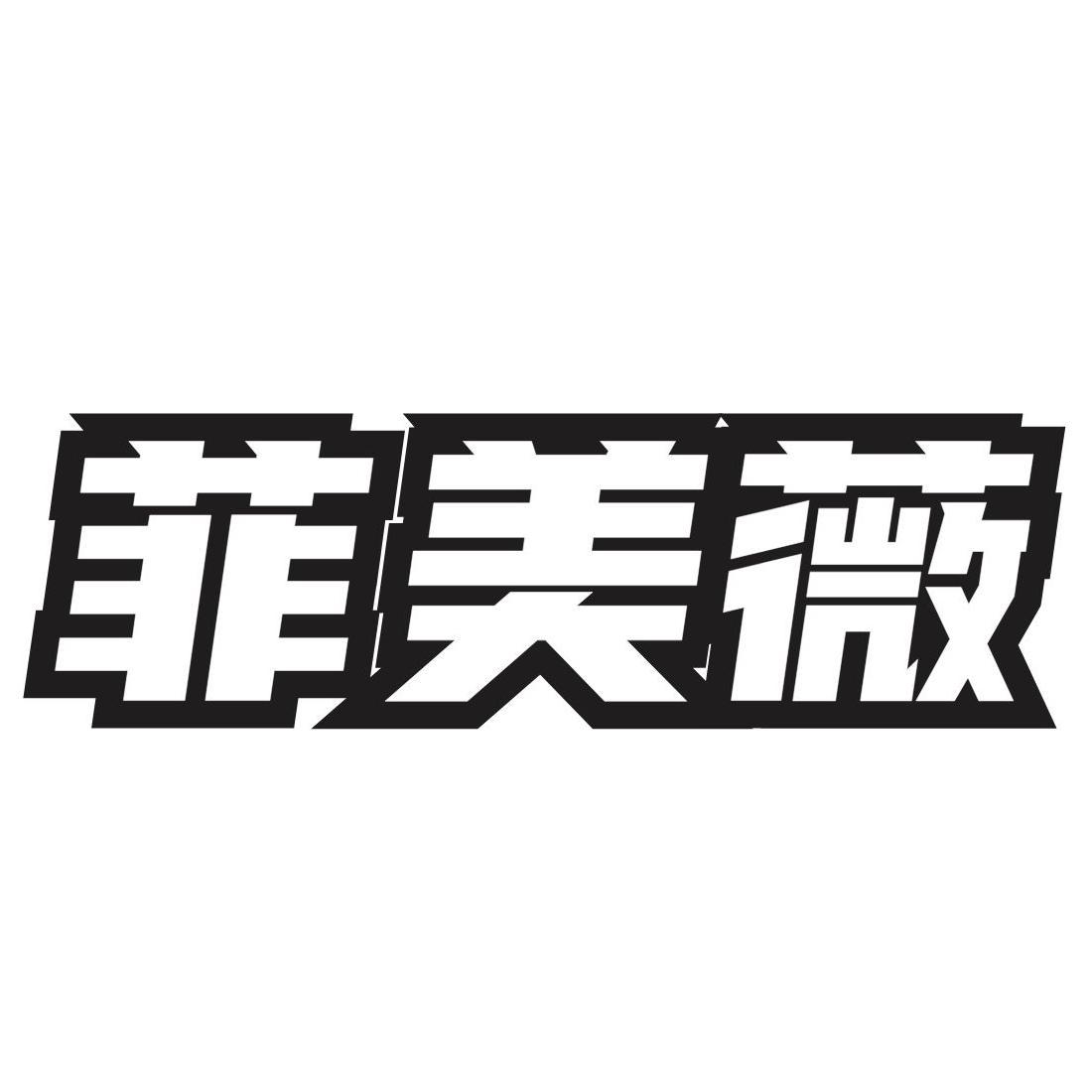 转让商标-菲美薇