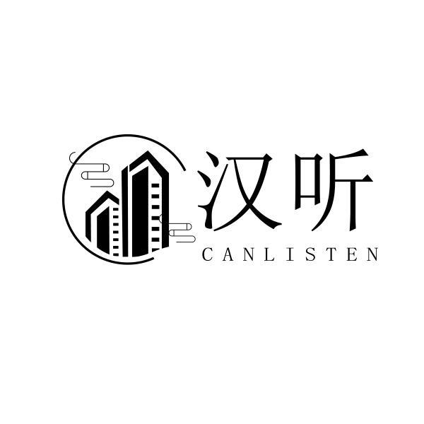 转让商标-汉听 CANLISTEN