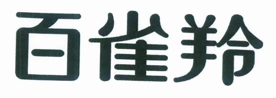 百雀羚商标标样