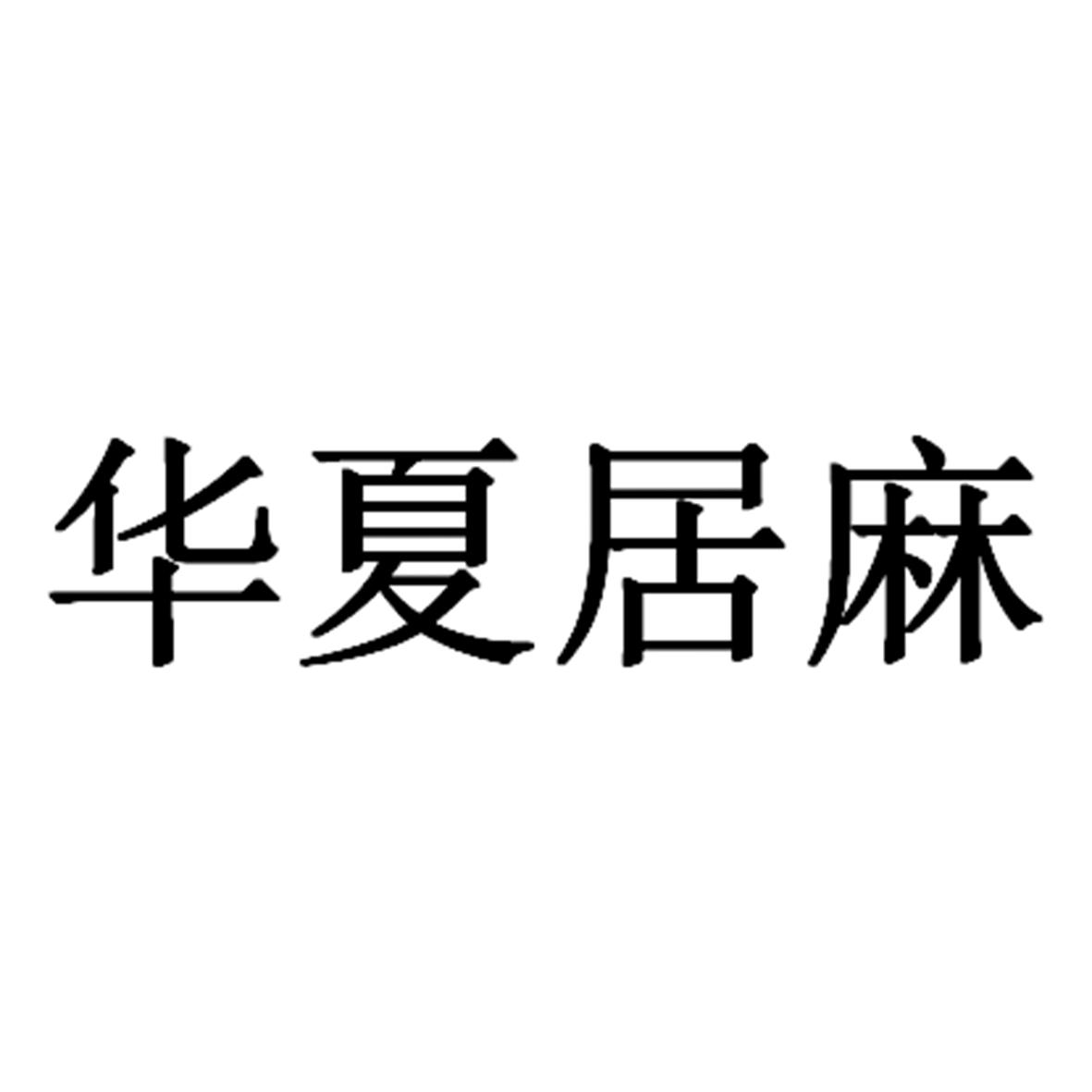商标文字华夏居麻商标注册号 55584133,商标申请人浙江