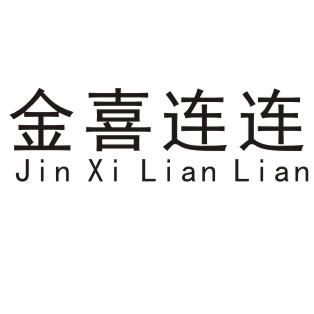 转让商标-金喜连连