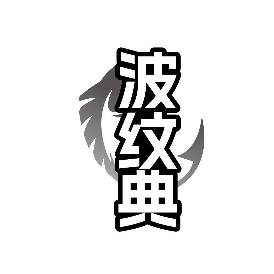 转让商标-波纹典