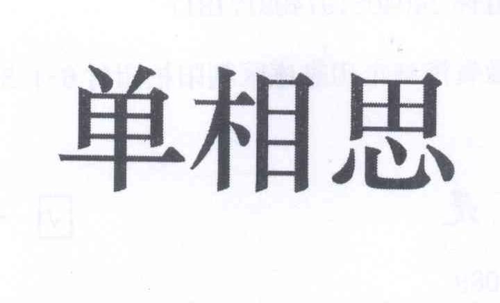 转让商标-单相思