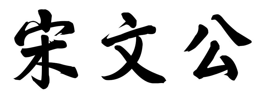 商标文字宋文公商标注册号 56824954,商标申请人李志刚的商标详情