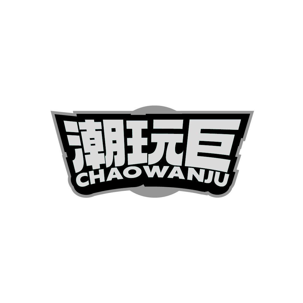 转让商标-潮玩巨