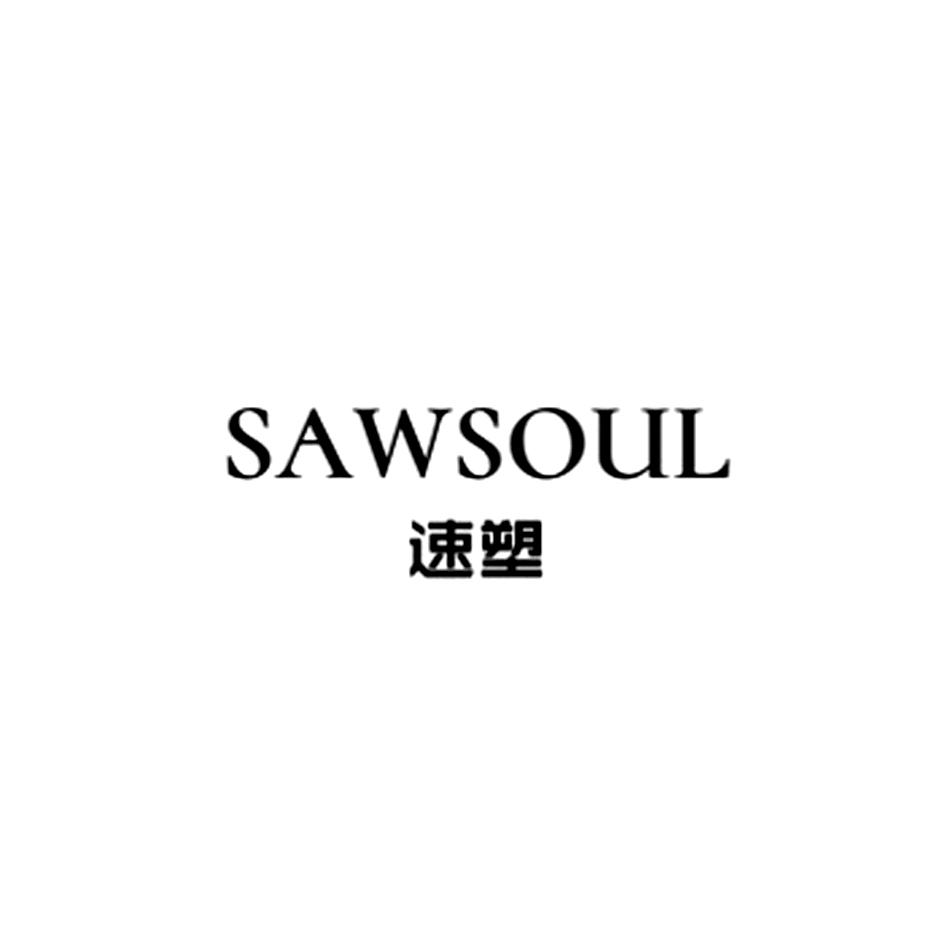 商标文字sawsoul 速塑商标注册号 52672298,商标申请人陈明钟的商标