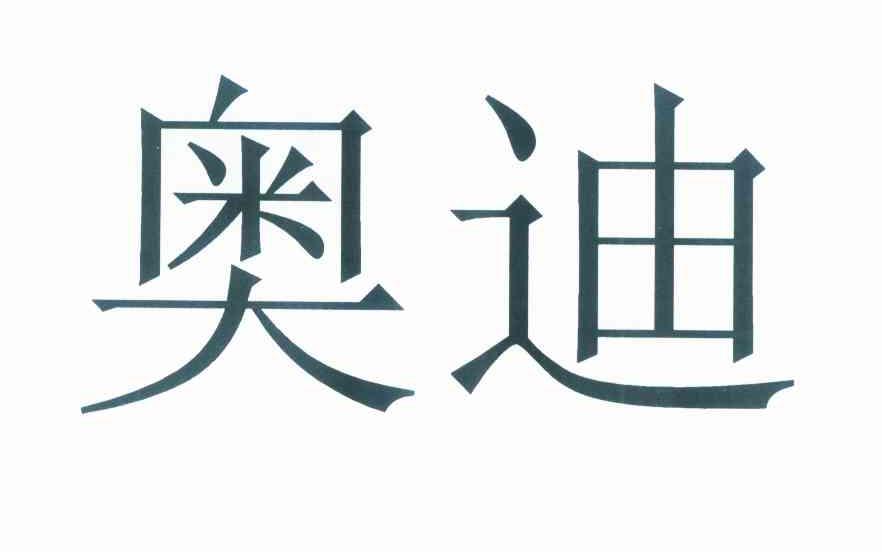 奥迪商标标样