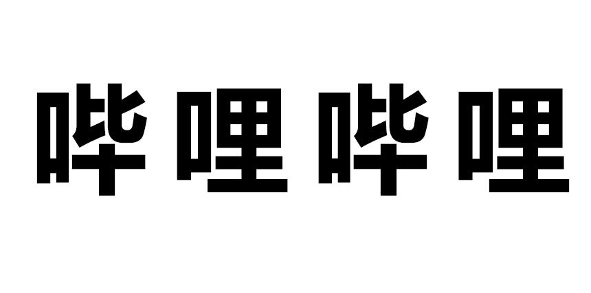 哔哩哔哩商标标样