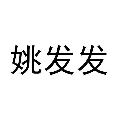 商标文字姚发发商标注册号 57625037,商标申请人张帆