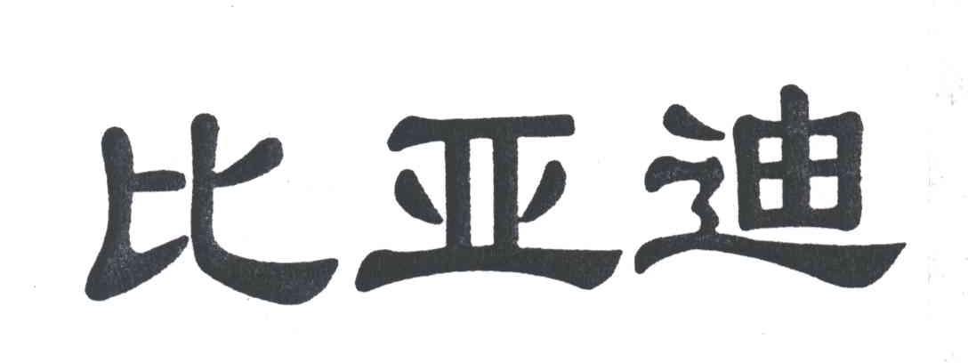 比亚迪商标标样