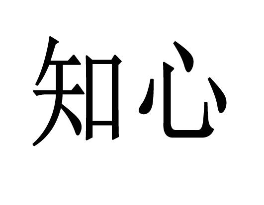 商标文字知心商标注册号 60439882,商标申请人德阳环泰酒业有限公司的