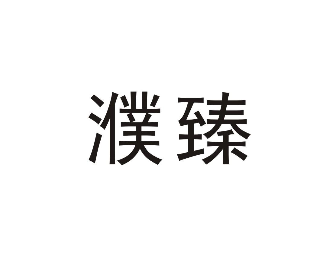 商标文字濮臻商标注册号 60569218,商标申请人王海永的商标详情 标