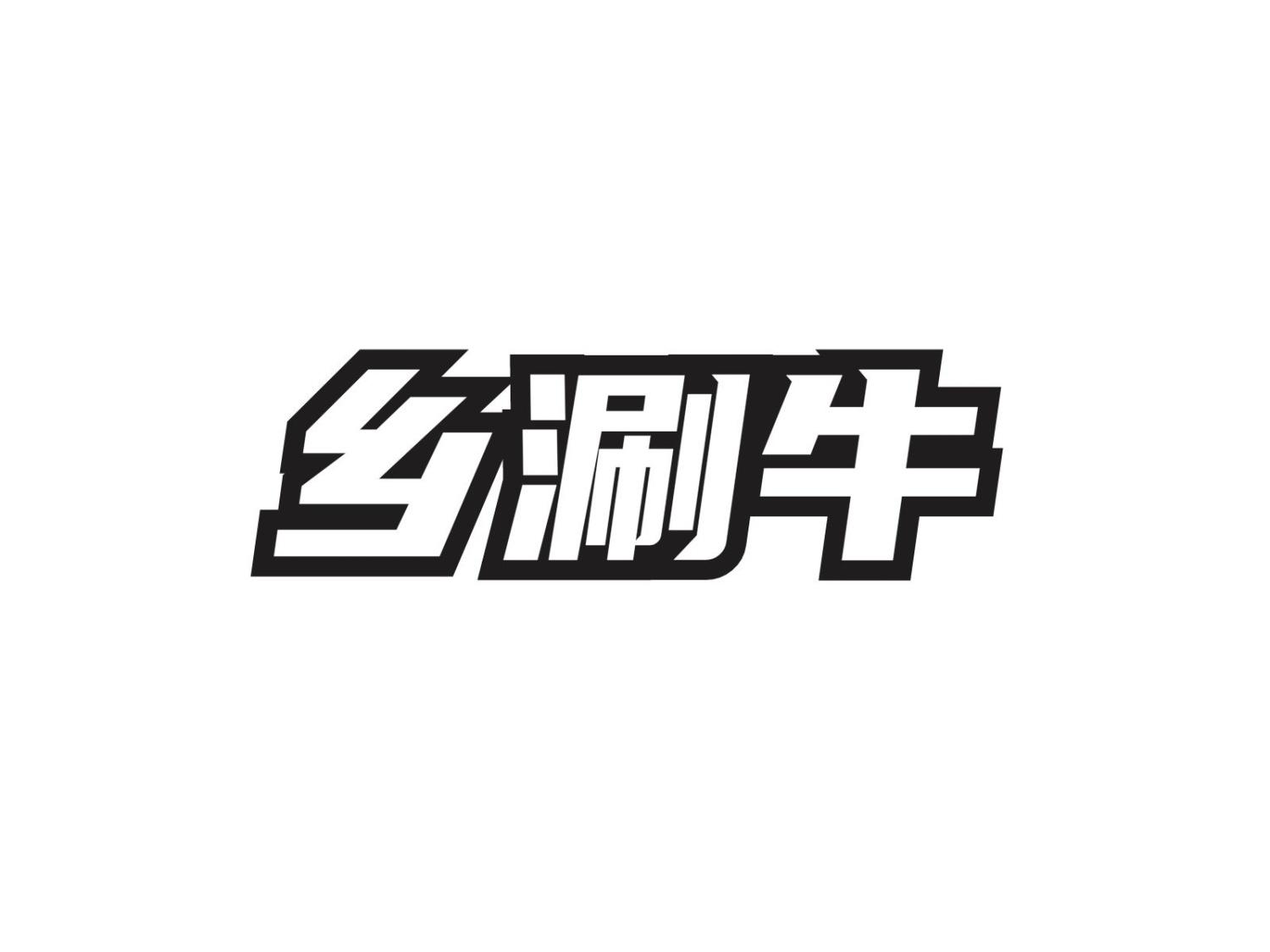 转让商标-乡涮牛