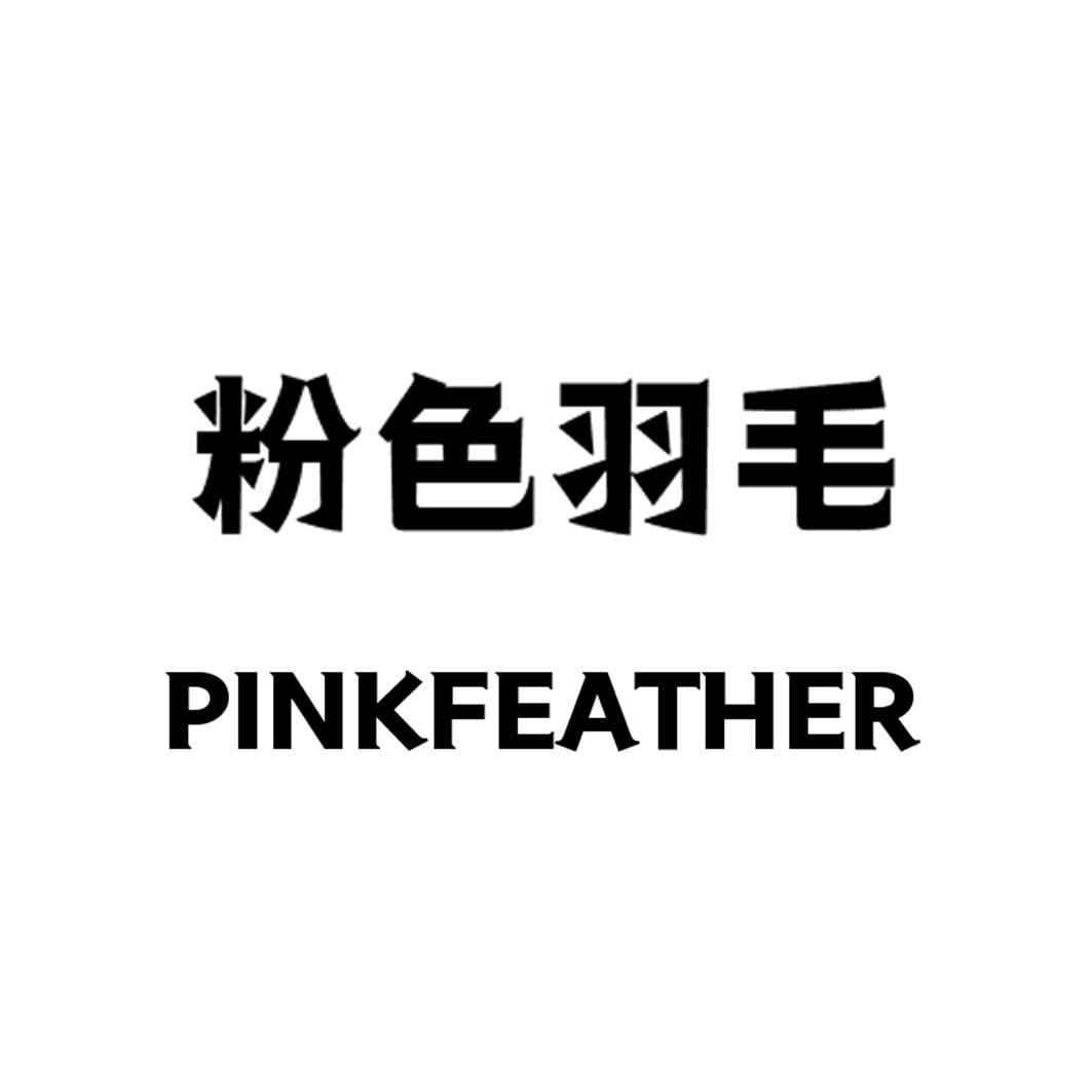 转让商标-粉色羽毛 PINKFEATHER