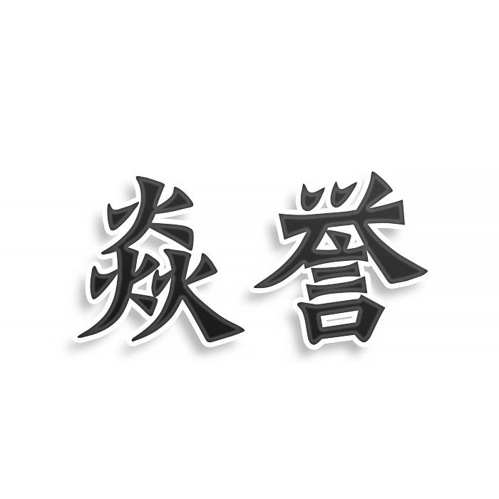 转让商标-焱誉
