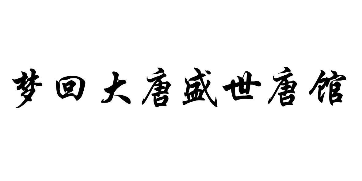 商标文字梦回大唐盛世唐馆商标注册号 35975718,商标申请人濮阳市文君