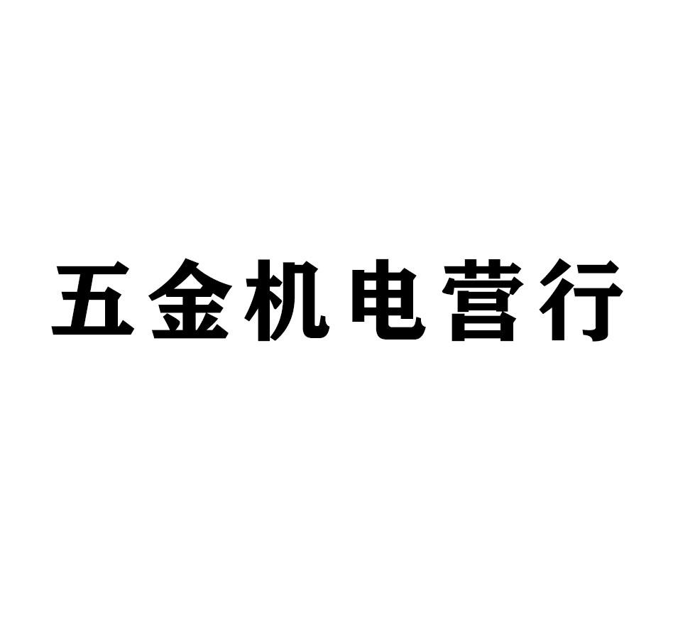 商标文字五金机电营行,商标申请人新疆有为发展企业管理有限公司的