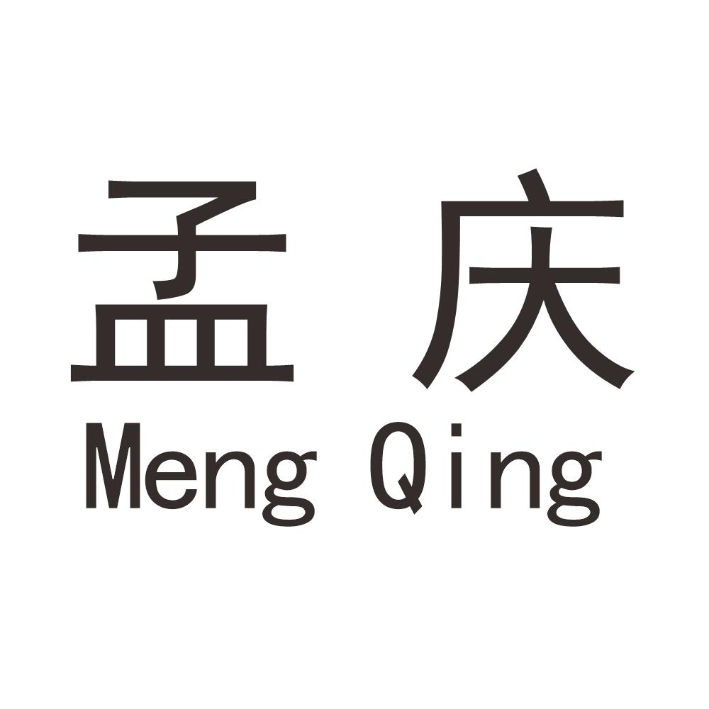 商标文字孟庆商标注册号 50901649,商标申请人温州若米电子商务有限