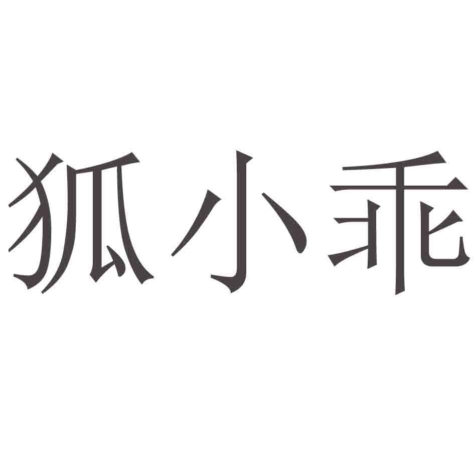 商標文字狐小乖商標註冊號 54780832,商標申請人張娜的商標詳情 - 標