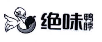 绝味鸭脖商标标样