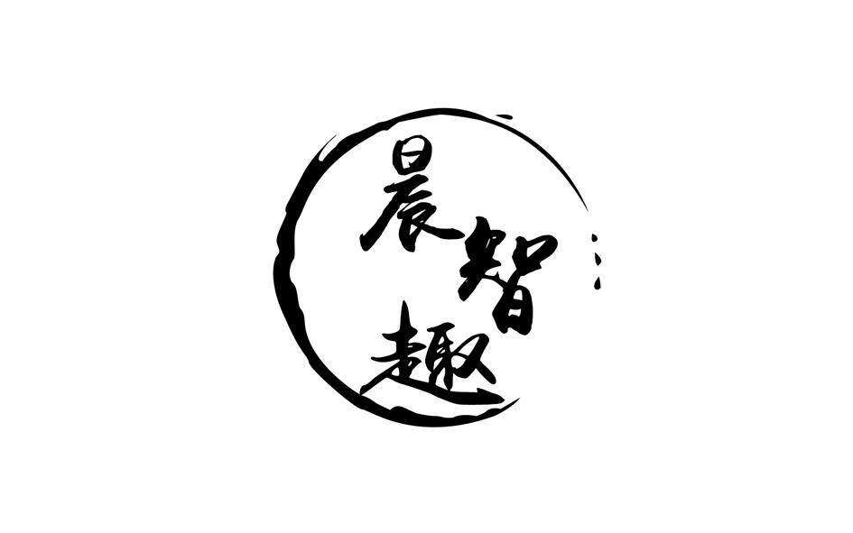 转让商标-晨智趣