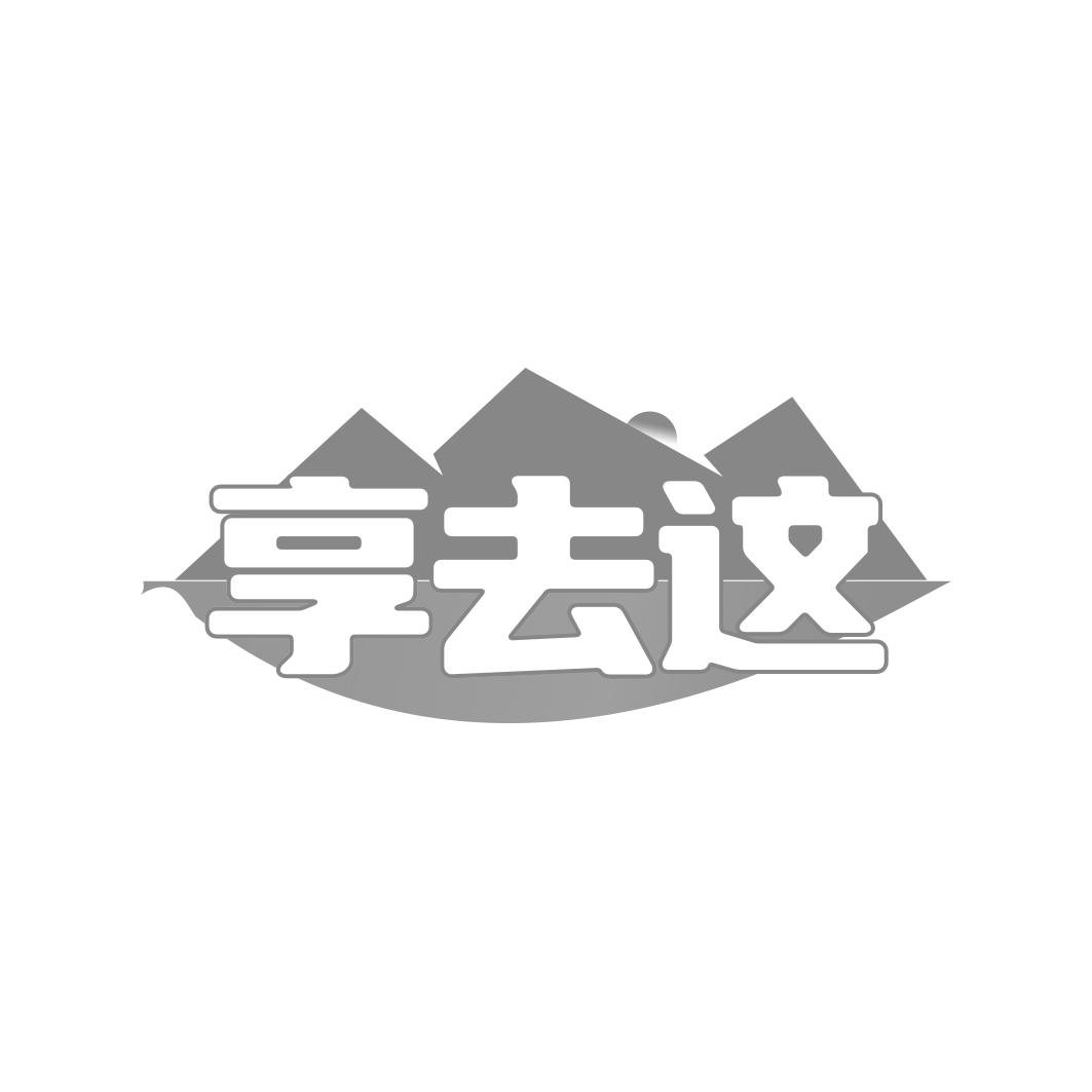 转让商标-享去这