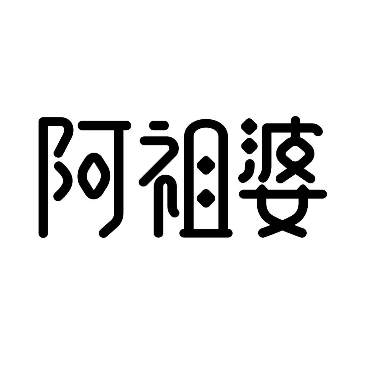 商标文字阿祖婆商标注册号 57088494,商标申请人通辽市