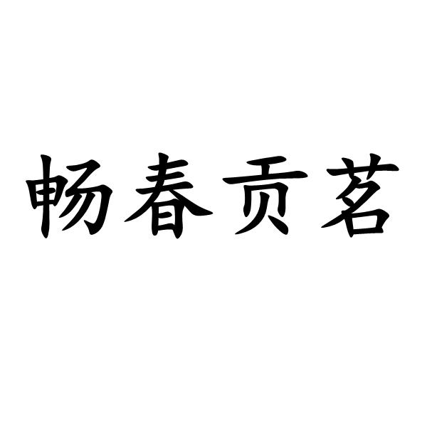 商标文字畅春贡茗商标注册号 57946168,商标申请人赵源源的商标详情