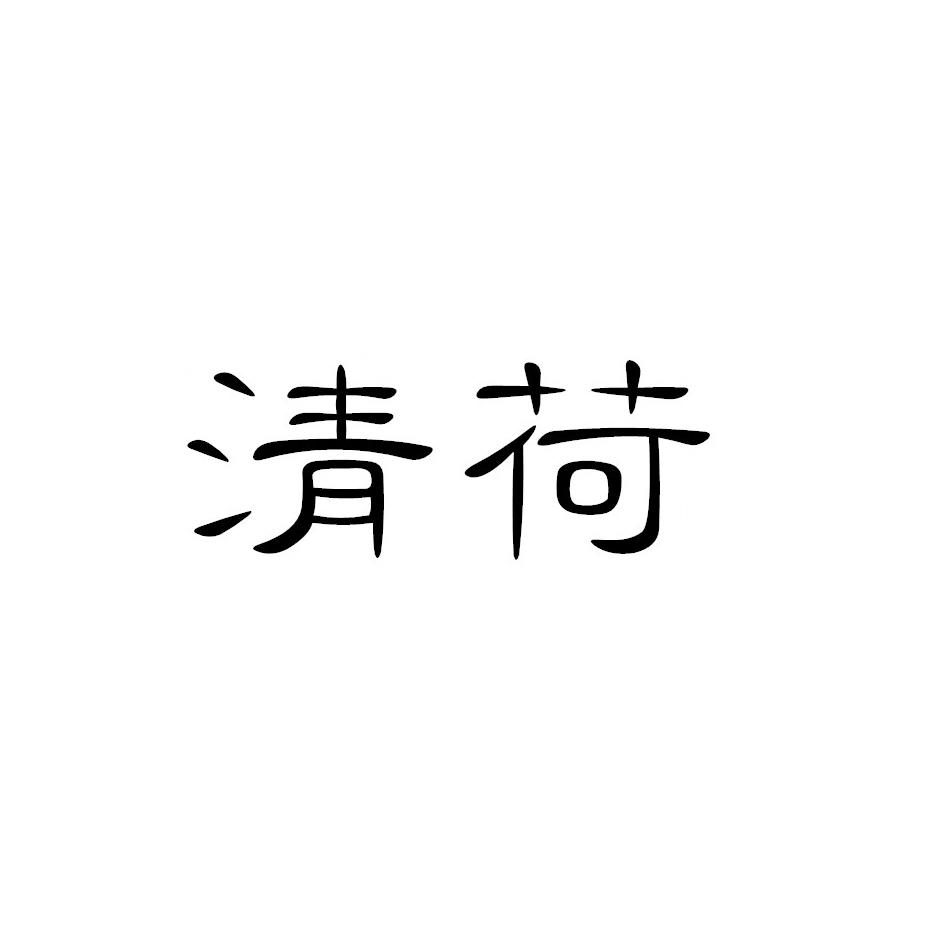 商标文字清荷商标注册号 20432166,商标申请人李虹的商标详情 标库