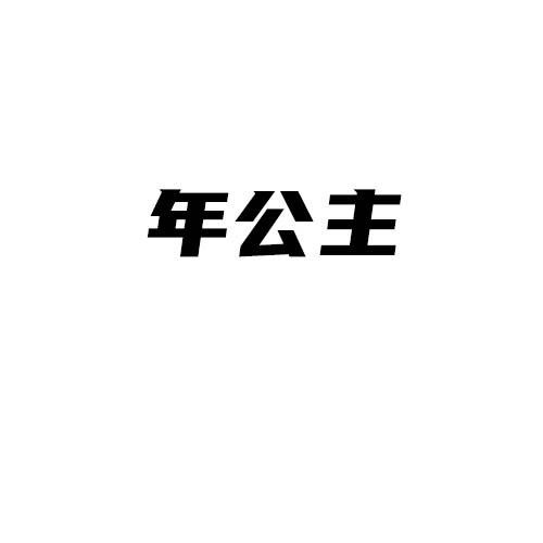 转让商标-年公主