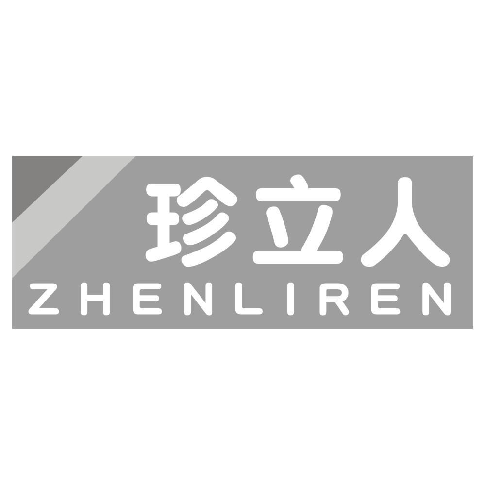 转让商标-珍立人