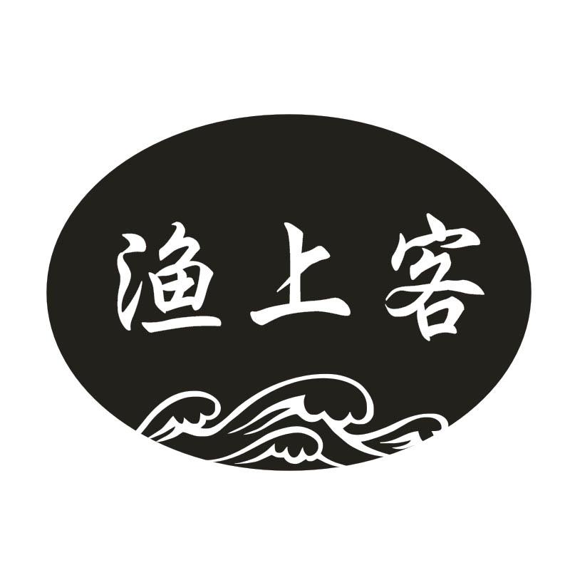转让商标-渔上客