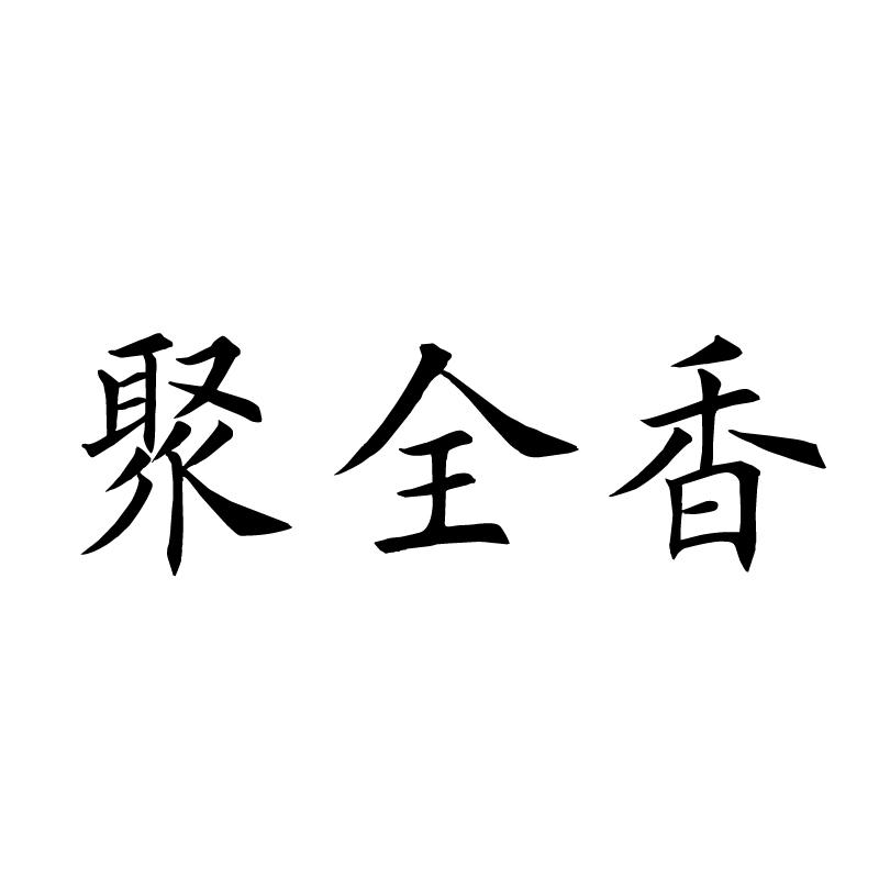 转让商标-聚全香