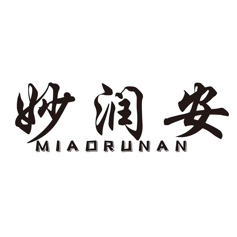 转让商标-妙润安