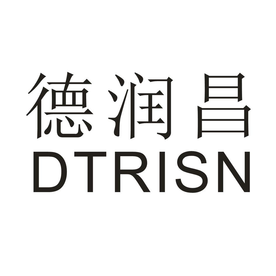 商标文字德润昌 dtrisn商标注册号 35229966,商标申请人义乌市润昌