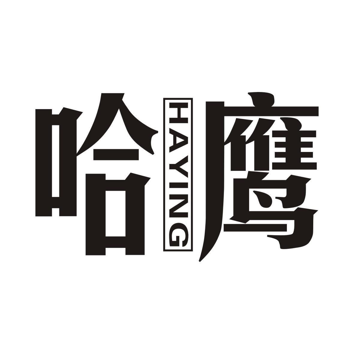 转让商标-哈鹰