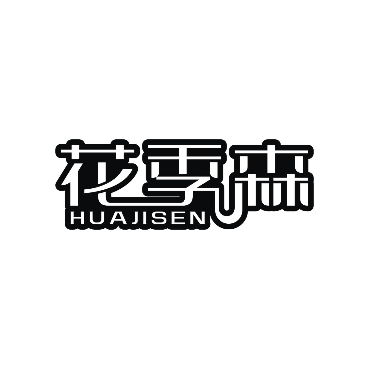 转让商标-花季森