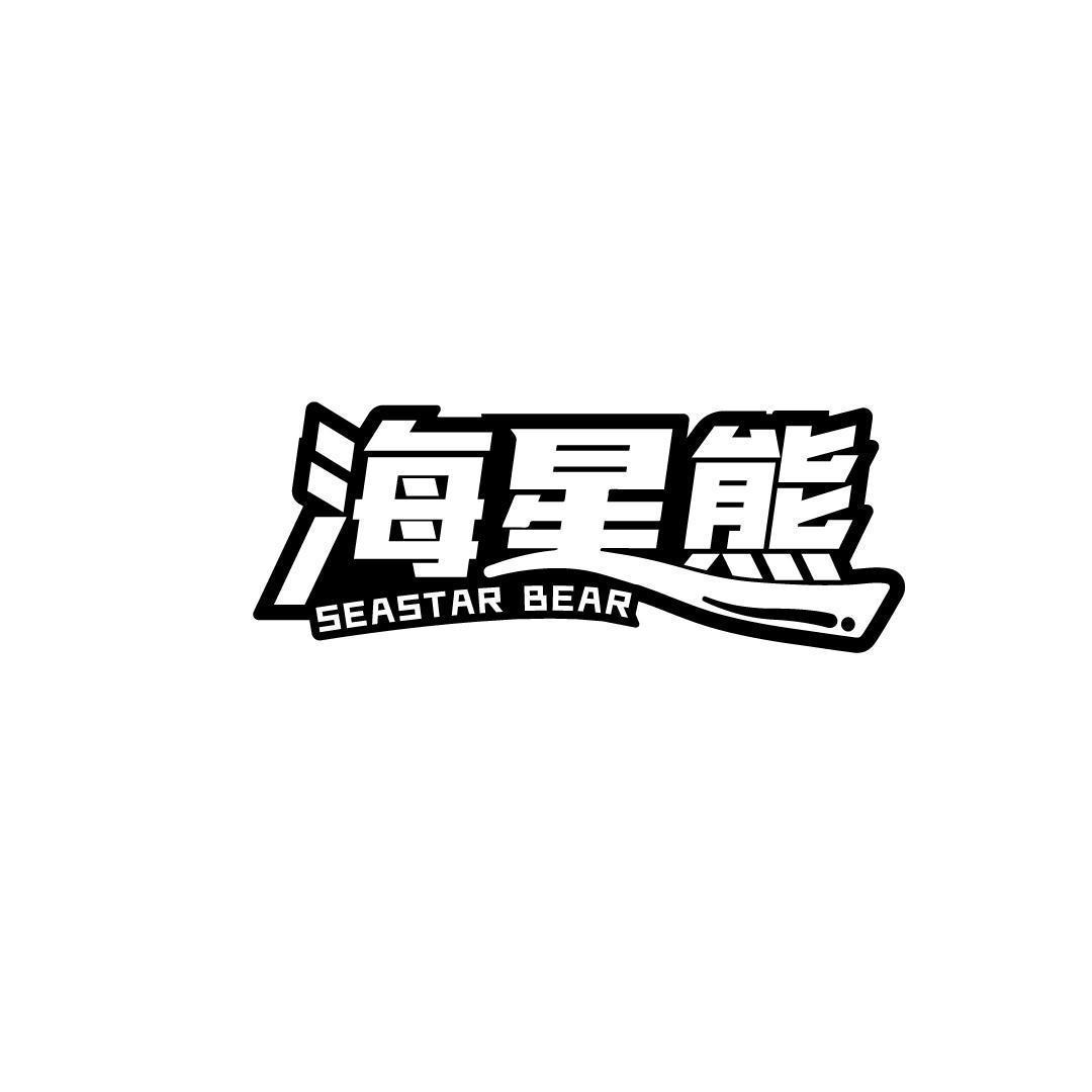 转让商标-海星熊 SEASTAR BEAR