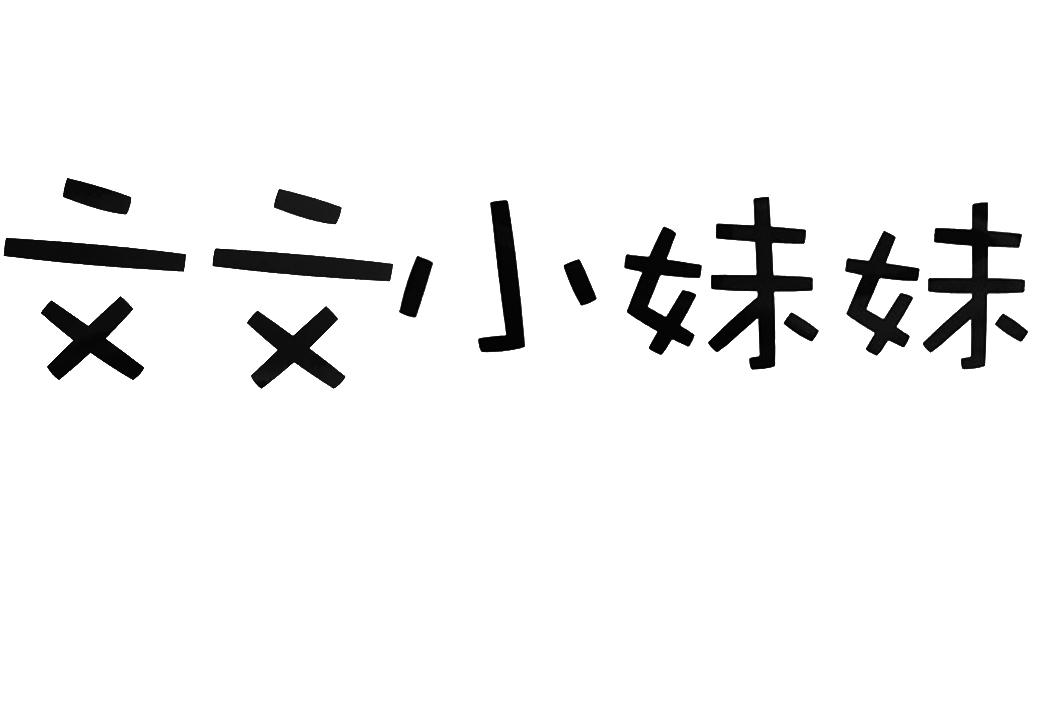 商标文字文文小妹妹商标注册号 20211579,商标申请人闫俊涛的商标详情
