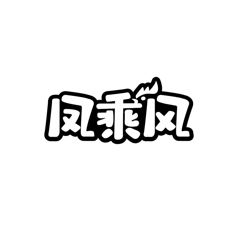 转让商标-凤乘风