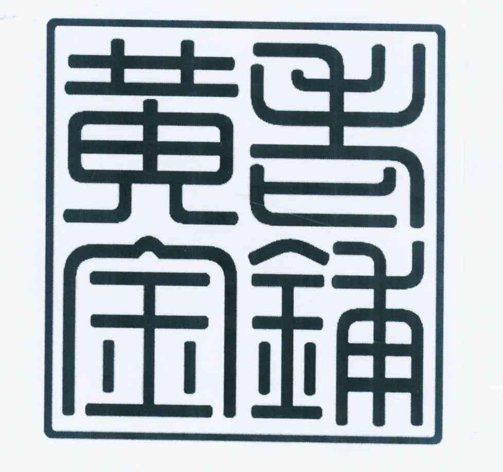老铺黄金商标标样