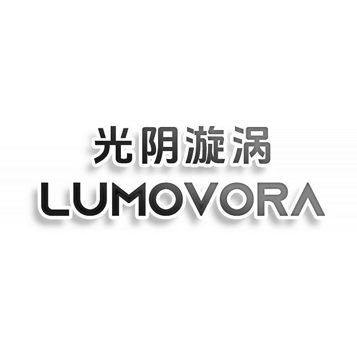 转让商标-光阴漩涡 LUMOVORA