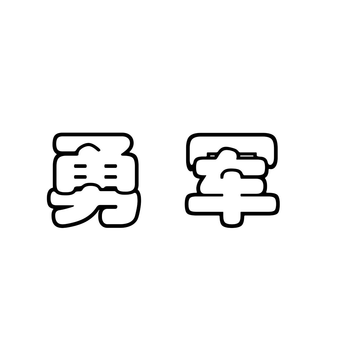 商标文字勇军商标注册号 57989545,商标申请人冉爱民的商标详情 - 标