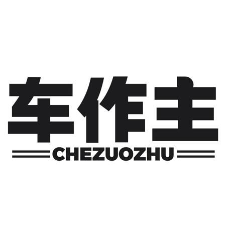 转让商标-车作主