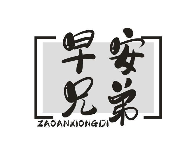 转让商标-早安兄弟