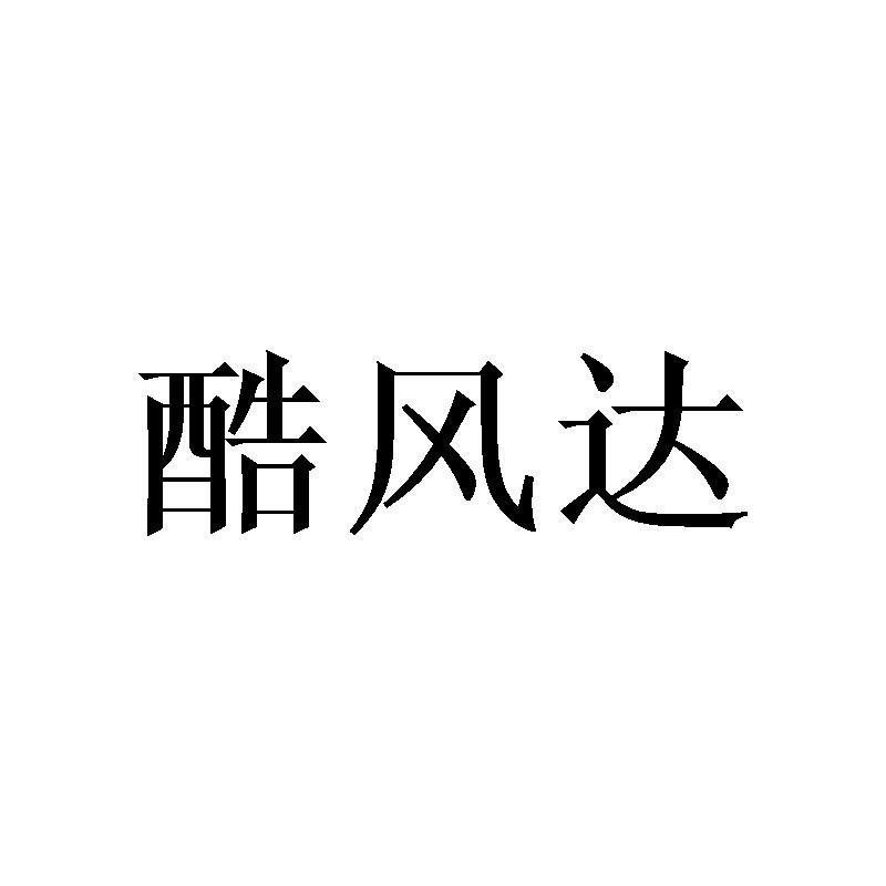 转让商标-酷风达