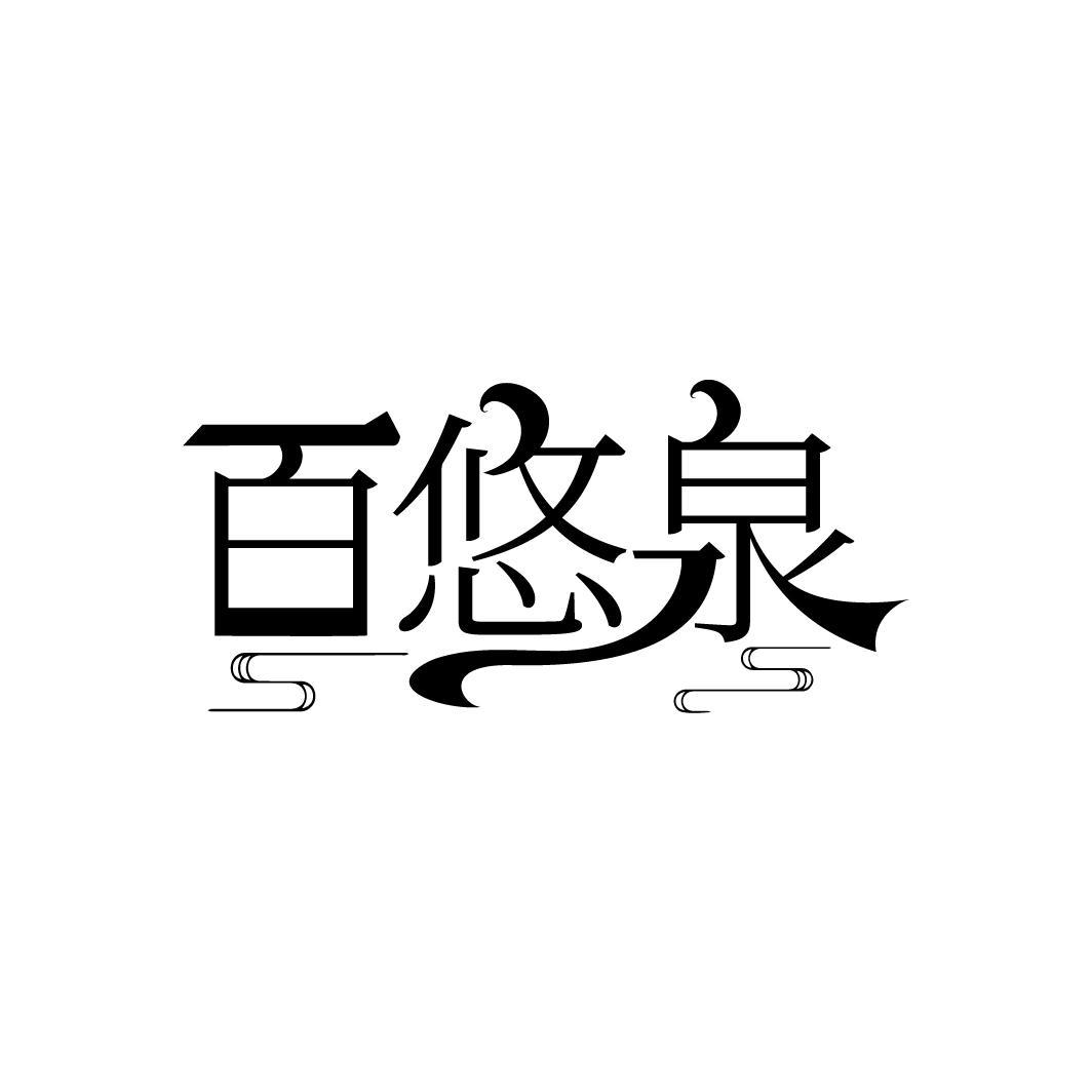 转让商标-百悠泉